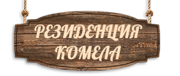 Резиденция Комела - База отдыха Вологда